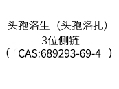 頭孢洛生（頭孢洛扎）3位側(cè)鏈(CAS:689293-69-4)