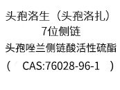  頭孢洛生（頭孢洛扎）7位側(cè)鏈/頭孢唑蘭側(cè)鏈酸活性硫酯(CAS:76028-96-1)